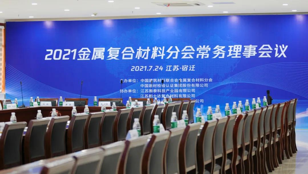 2021年金屬復(fù)合材料分會(huì)常務(wù)理事會(huì)順利召開
